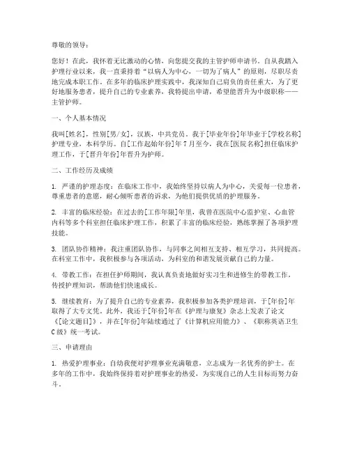 主管护师申请书
