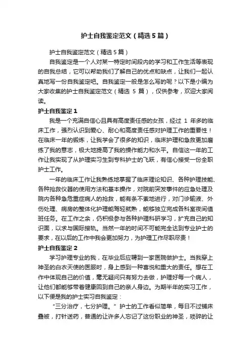 护士自我鉴定范文（精选5篇）