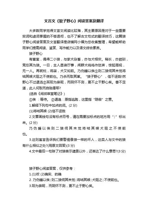 文言文《狼子野心》阅读答案及翻译