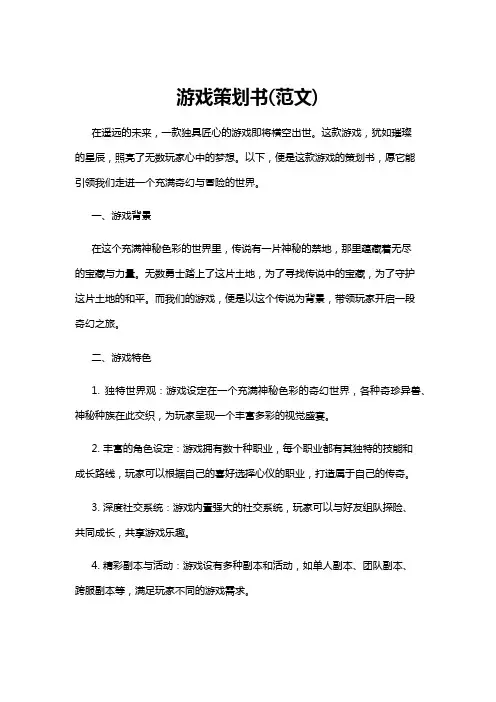 【策划书】游戏策划书(范文)