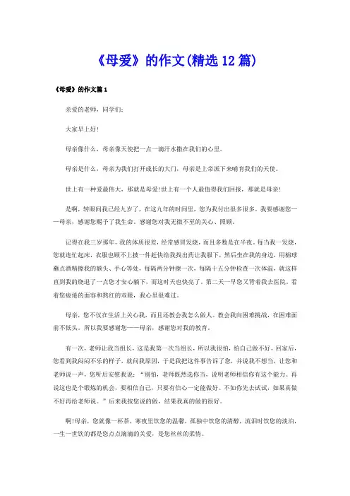 《母爱》的作文(精选12篇)