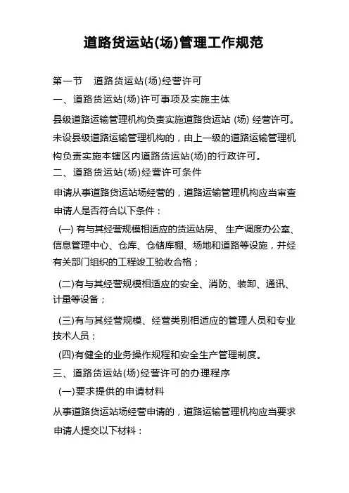道路货运站场管理工作规范