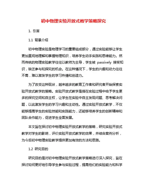 初中物理实验开放式教学策略探究