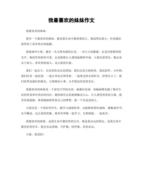 我最喜欢的妹妹作文