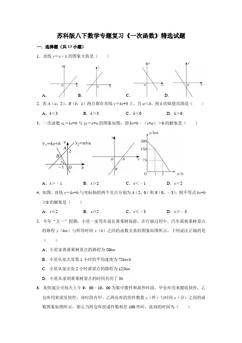 苏科版八下数学专题复习《一次函数》精选试题
