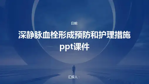 深静脉血栓形成预防和护理措施ppt课件