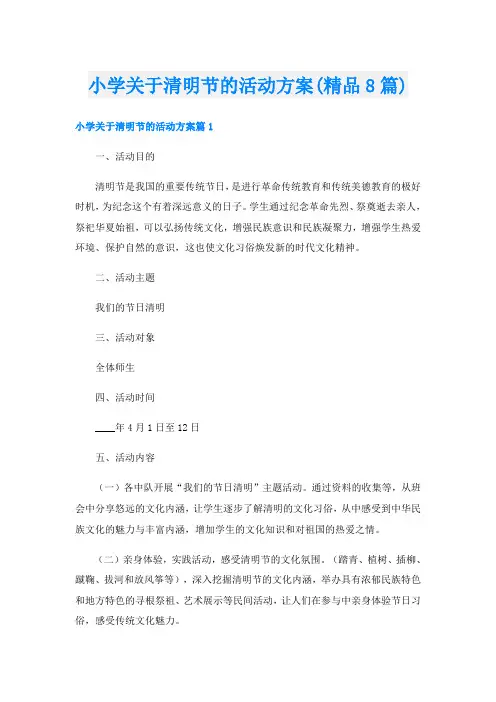 小学关于清明节的活动方案(精品8篇)
