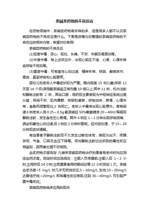 茶碱类药物的不良反应