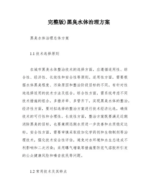 完整版)黑臭水体治理方案