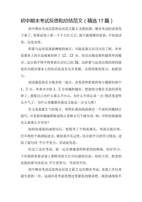 初中期末考试反思和总结范文(精选17篇)