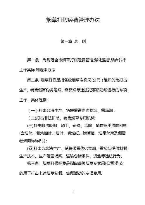 烟草打假经费管理办法