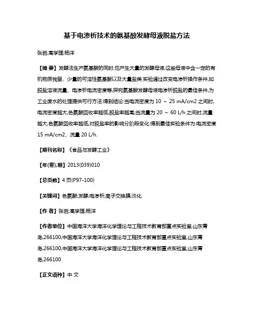 基于电渗析技术的氨基酸发酵母液脱盐方法