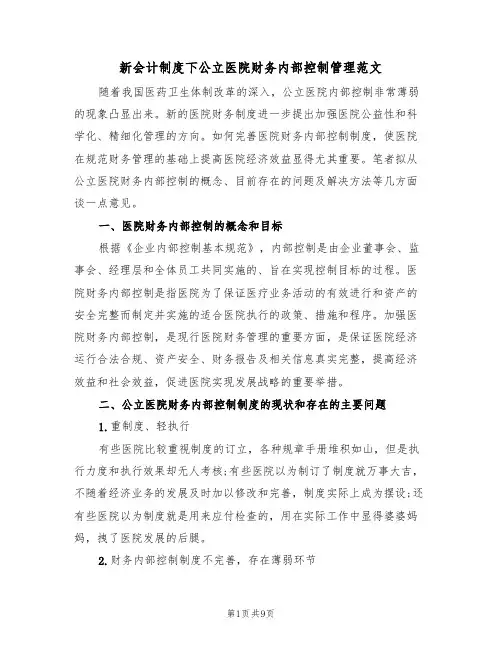 新会计制度下公立医院财务内部控制管理范文(3篇)