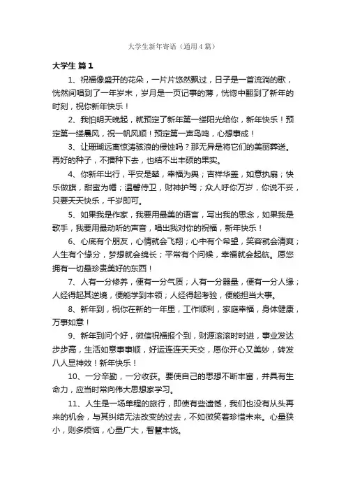 大学生新年寄语（通用4篇）