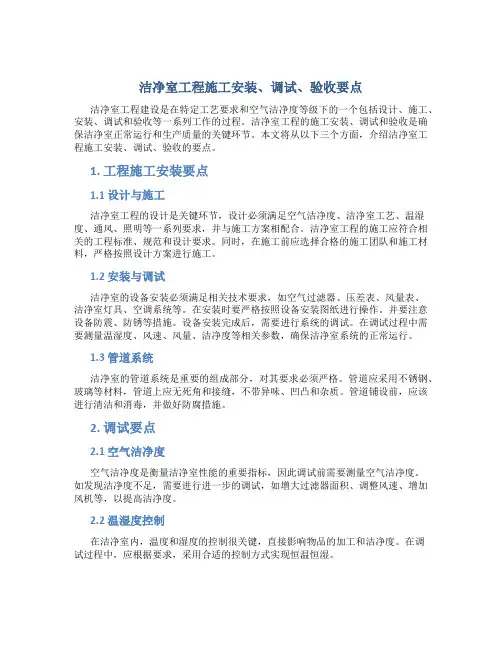 洁净室工程施工安装、调试、验收要点1