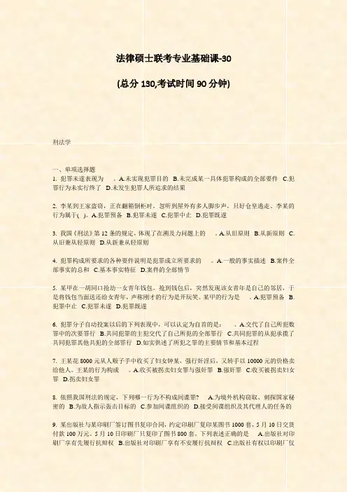 法律硕士联考专业基础课-30_真题-无答案