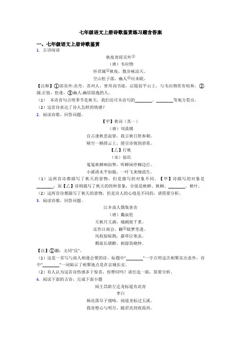 七年级语文上册诗歌鉴赏练习题含答案