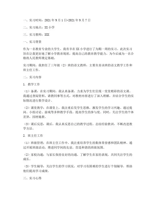 小学实习报告周记录