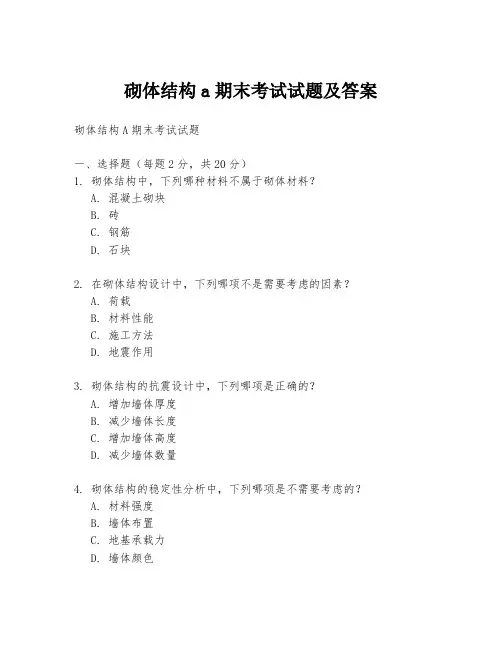 砌体结构a期末考试试题及答案