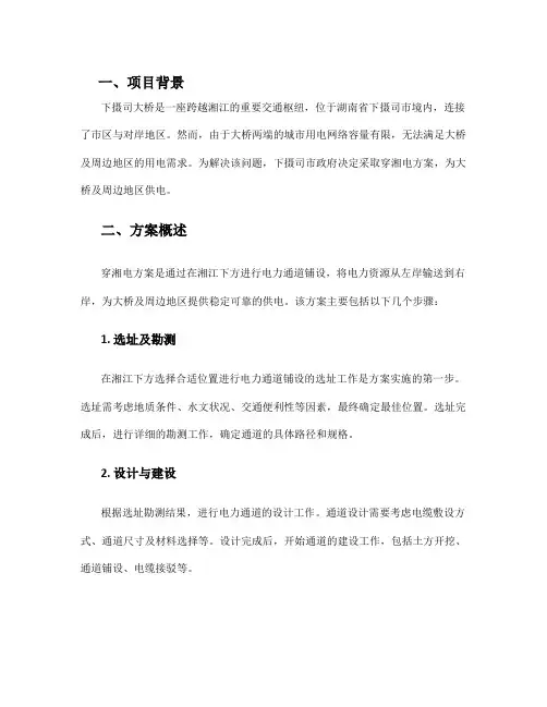 下摄司大桥穿湘电方案