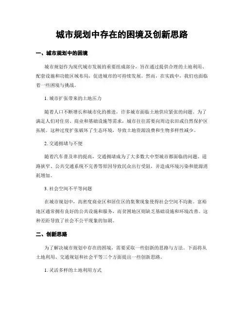 城市规划中存在的困境及创新思路 (3)