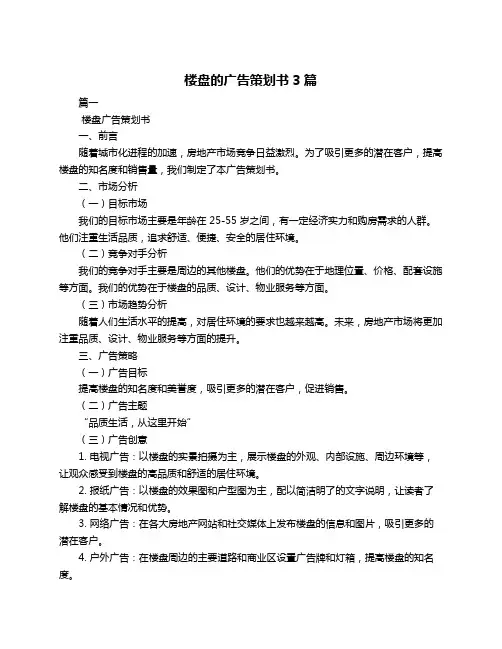 楼盘的广告策划书3篇