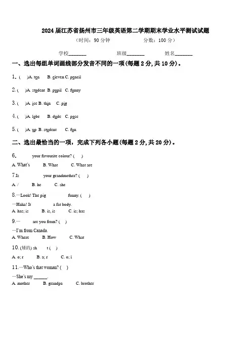 2024届江苏省扬州市三年级英语第二学期期末学业水平测试试题含解析