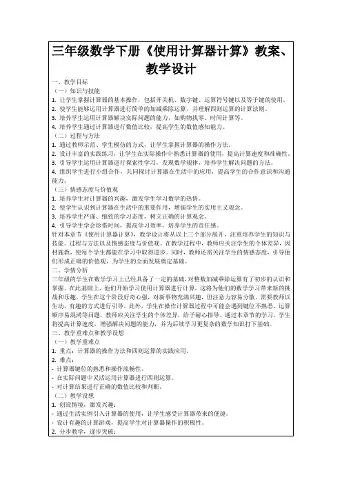 三年级数学下册《使用计算器计算》教案、教学设计