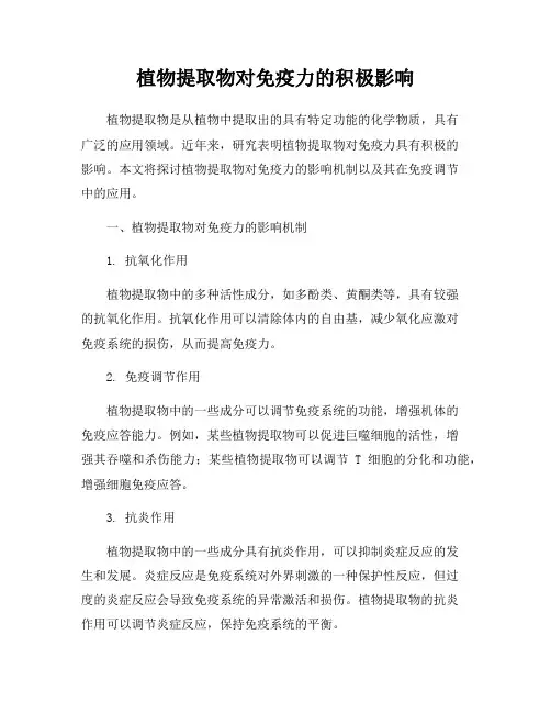 植物提取物对免疫力的积极影响