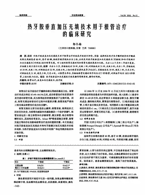 热牙胶垂直加压充填技术用于根管治疗的临床研究