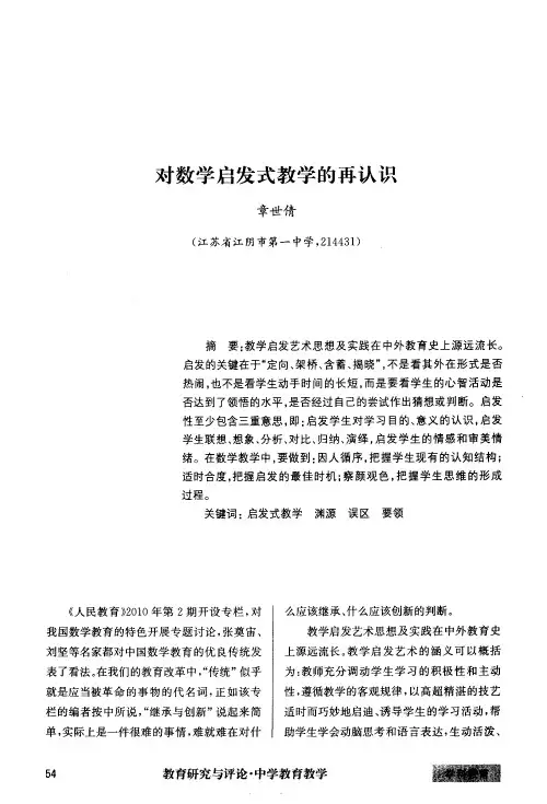 对数学启发式教学的再认识