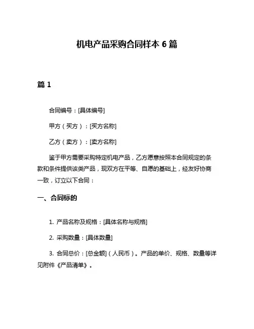 机电产品采购合同样本6篇