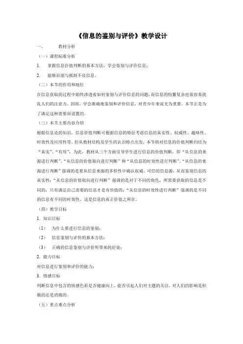 高中信息技术_优质课信息的鉴别与评价教学设计学情分析教材分析课后反思