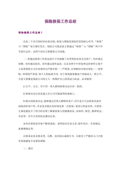 保险核保工作总结