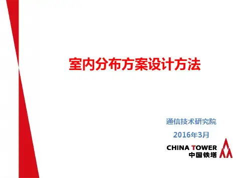 10-室分方案设计方法介绍