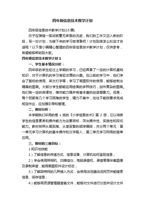 四年级信息技术教学计划（15篇）