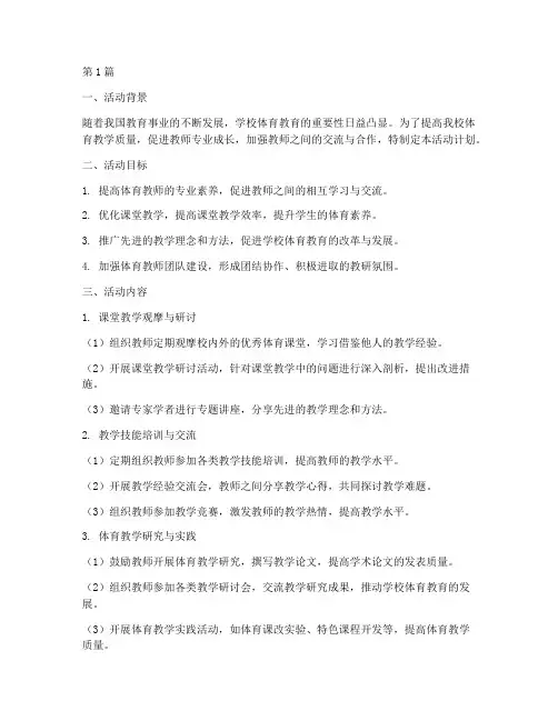 学校体育教研组活动计划(3篇)