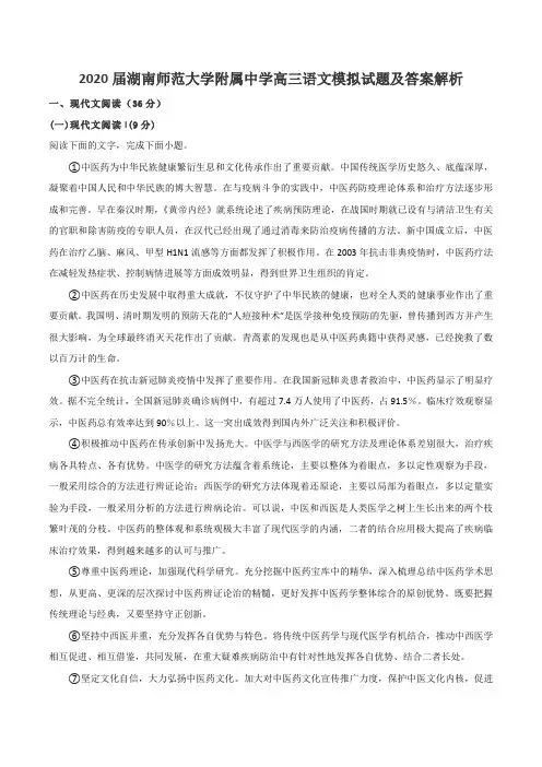 2020届湖南师范大学附属中学高三语文模拟试题及答案解析