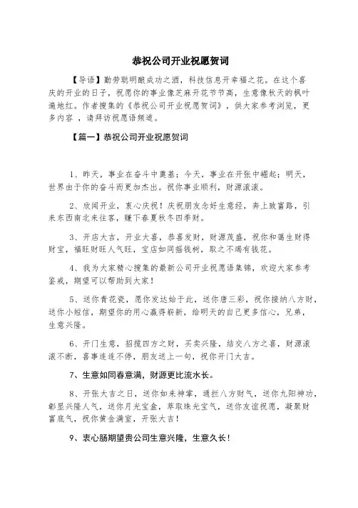 恭祝公司开业祝福贺词