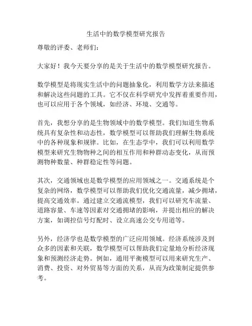生活中的数学模型研究报告