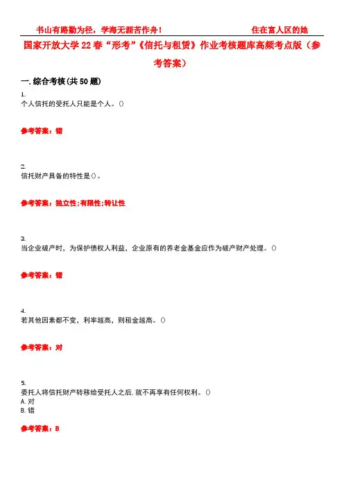 国家开放大学22春“形考”《信托与租赁》作业考核题库高频考点版(参考答案)试题号4