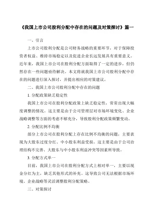 《2024年我国上市公司股利分配中存在的问题及对策探讨》范文