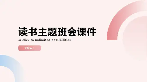 《读书主题班会课件》ppt课件课件