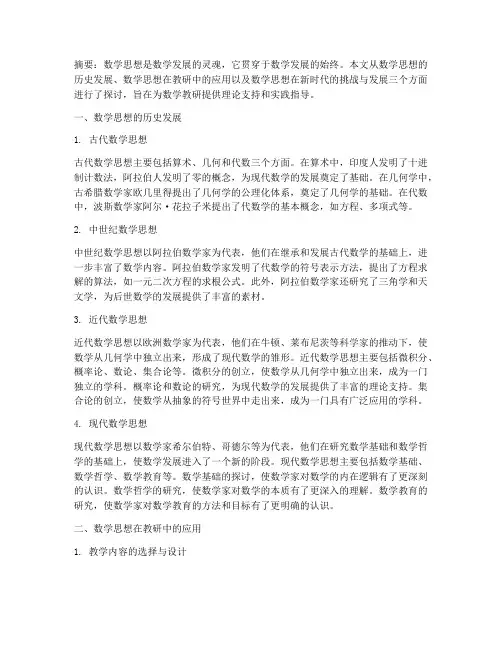 数学思想的发展教研