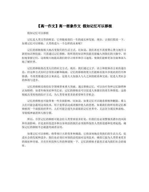 【高一作文】高一想象作文 假如记忆可以移植