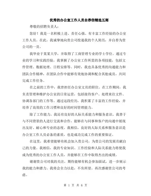 优秀的办公室工作人员自荐信精选五则