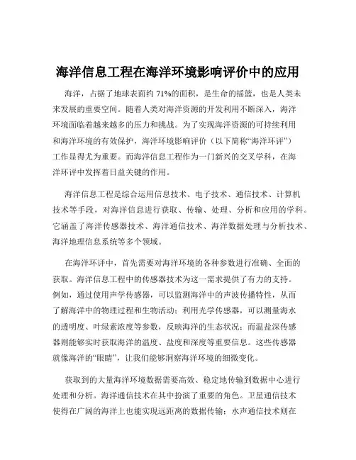 海洋信息工程在海洋环境影响评价中的应用