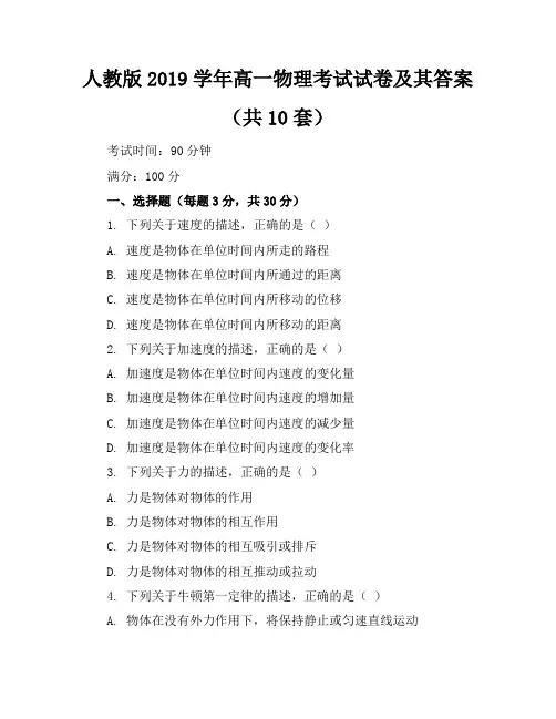 人教版2019学年高一物理考试试卷及其答案(共10套)
