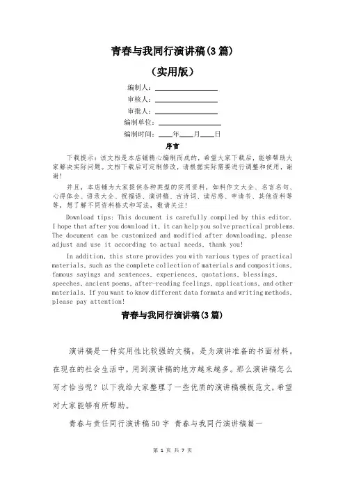 青春与我同行演讲稿(3篇)