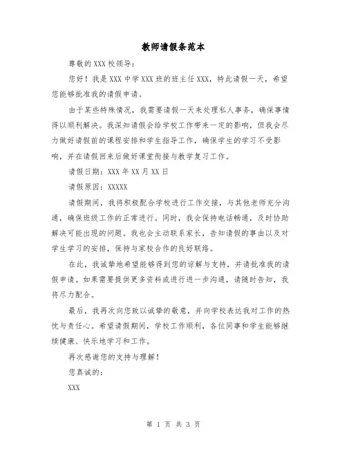 教师请假条范本（三篇）
